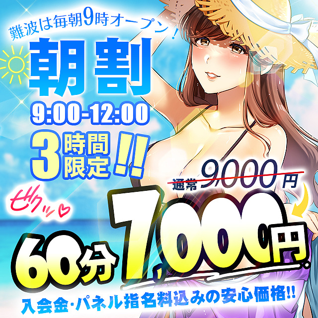 9時～12時までは朝割 60分 7000円