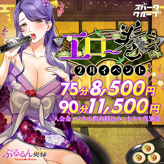 2月イベント 『エロ～巻き』