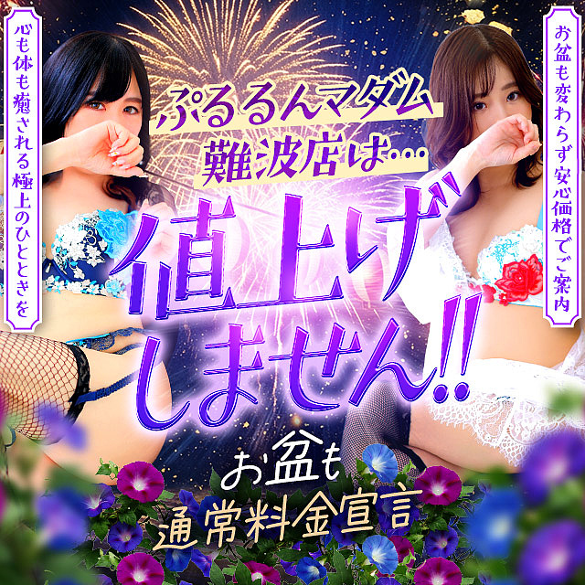 お盆も値上一切なし！