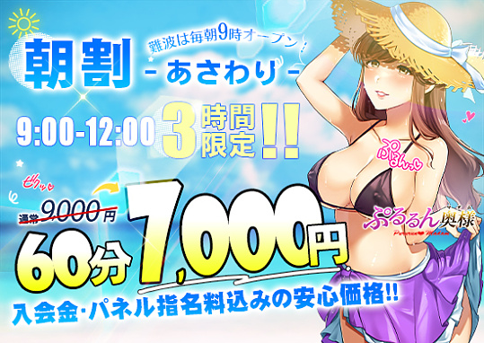 朝は9時からオープンします!<br>『朝割』 60分 7000円!!