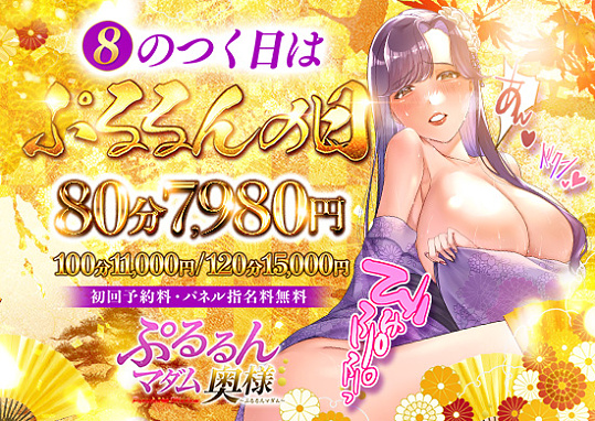 8の付く日は【ぷるるんの日】激熱価格でご案内!!