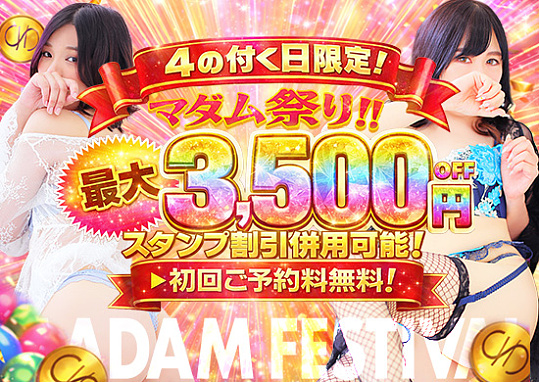 4の付く日は『マダム祭り』開催！！</br>超絶価格破壊!! 60分 6,980円
